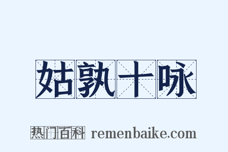 姑孰十咏是什么意思的图片